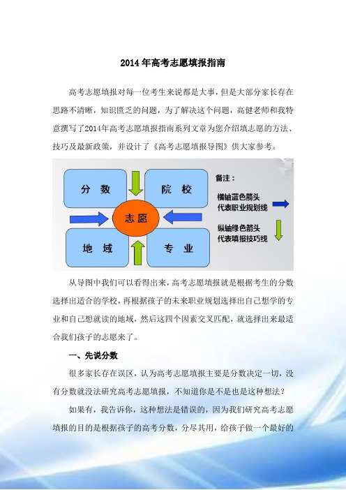 2014年高考志愿填报指南-志愿填报的方法、技巧、最新政策