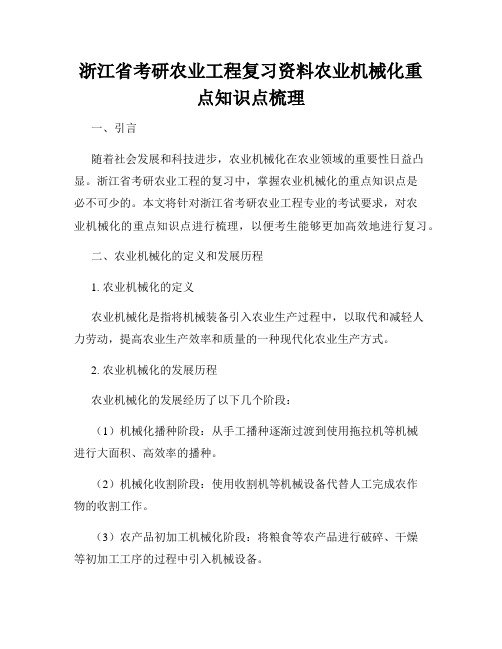 浙江省考研农业工程复习资料农业机械化重点知识点梳理