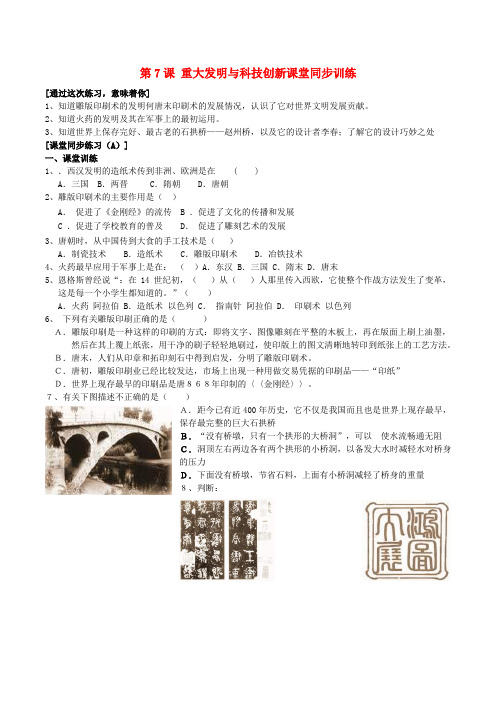 七年级历史下册 1.7《重大发明与科技创新》同步练习 北师大版