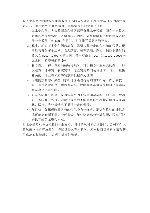 保险业务员扣税标准