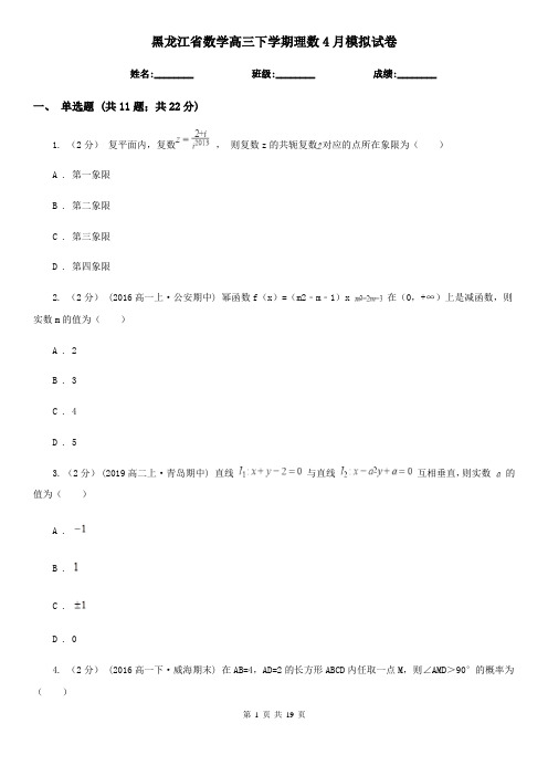 黑龙江省数学高三下学期理数4月模拟试卷