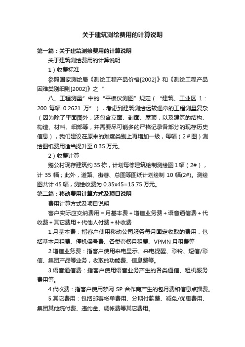 关于建筑测绘费用的计算说明