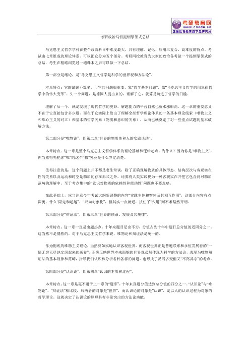 考研政治马哲提纲挈领式总结