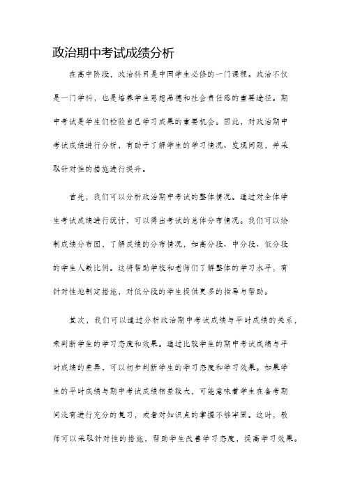 政治期中考试成绩分析