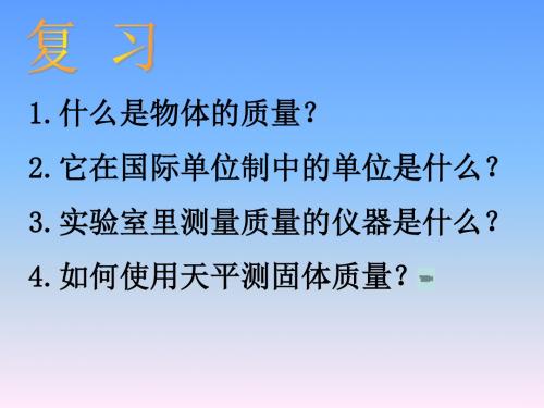 苏科版物理八年级下册6.2 测量物体的质量 (共25张PPT)