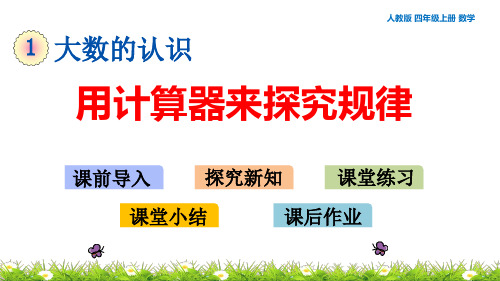 人教版四年级上册数学1.19 用计算器来探究规律 教学课件