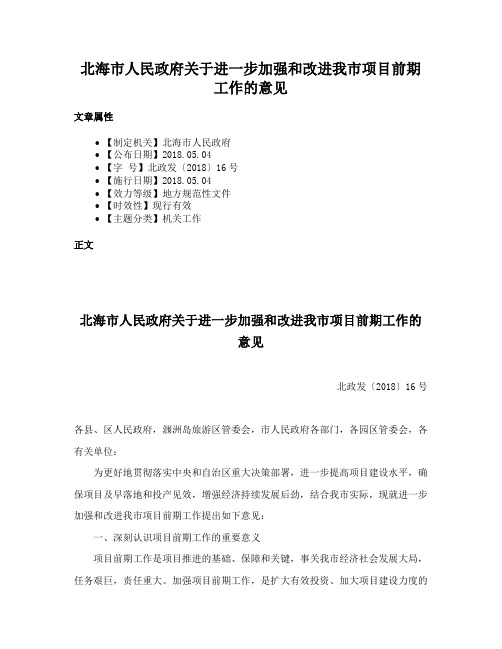 北海市人民政府关于进一步加强和改进我市项目前期工作的意见