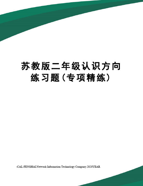 苏教版二年级认识方向练习题(专项精练)