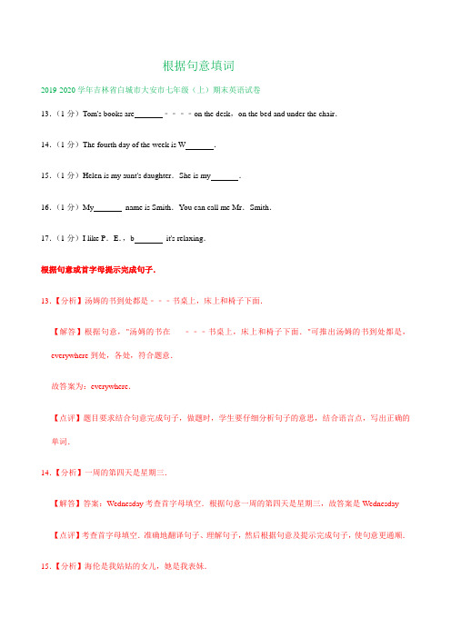 吉林省部分地区2019-2020学年上学期七年级期末英语试卷精选汇编：根据句意填词专题