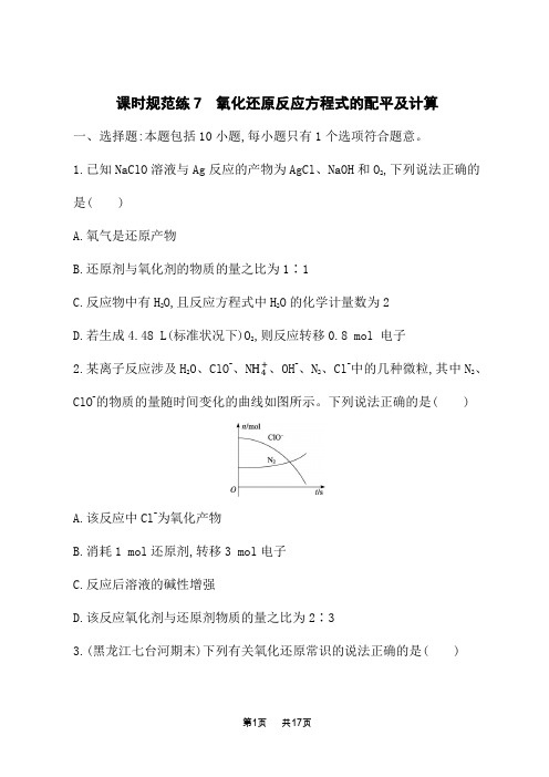 人教版高考化学一轮复习课时规范练 第二章 化学物质及其变化 氧化还原反应方程式的配平及计算 (2)