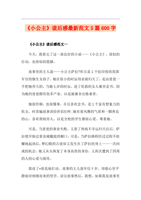 《小公主》读后感最新范文5篇600字