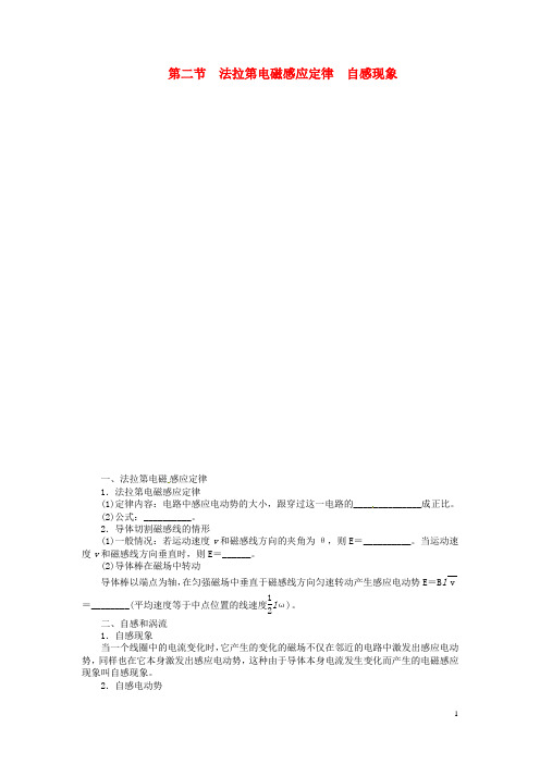 高考物理一轮复习 第九章 电磁感应第二节法拉第电磁感应定律 自感现象教学案 新人教版