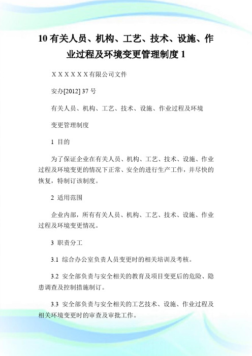 10有关人员、机构、工艺、技术、设施、作业过程及环境变更管理制度1.doc