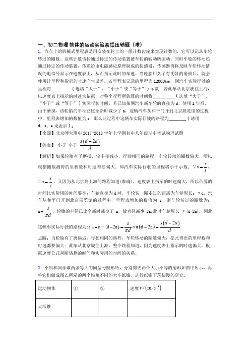 北师大版八年级物理上册 物体的运动实验单元测试卷 (word版,含解析)