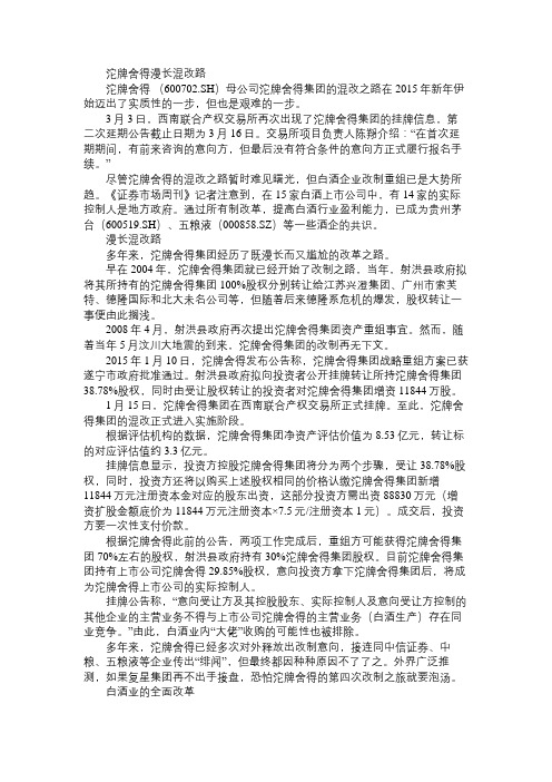 沱牌舍得漫长混改路