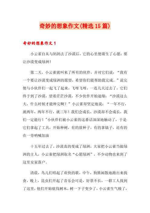 奇妙的想象作文(精选15篇)