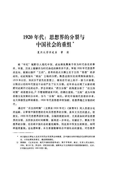 1920年代思想界的分裂与 中国社会的重组