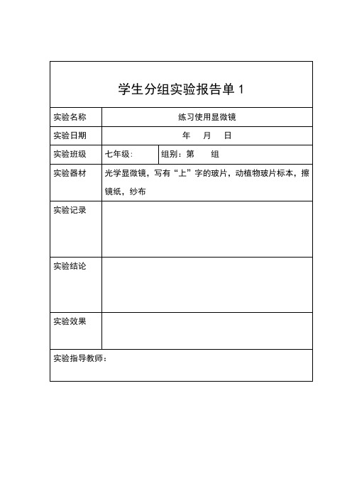 学生分组实验报告单