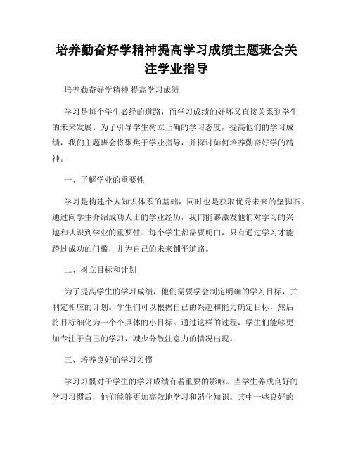 培养勤奋好学精神提高学习成绩主题班会关注学业指导