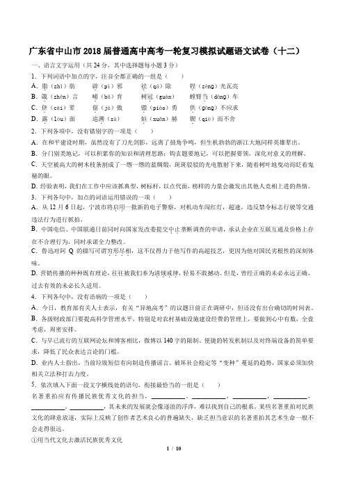 【广东省中山市】2018届普通高中高考一轮复习模拟试题语文试卷(十二)及答案