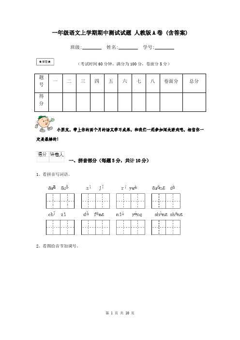 一年级语文上学期期中测试试题 人教版A卷 (含答案)