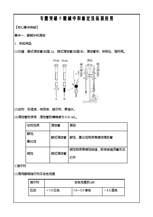 2022届高考化学二轮复习专题突破5酸碱中和滴定及拓展应用讲义Word版含答案