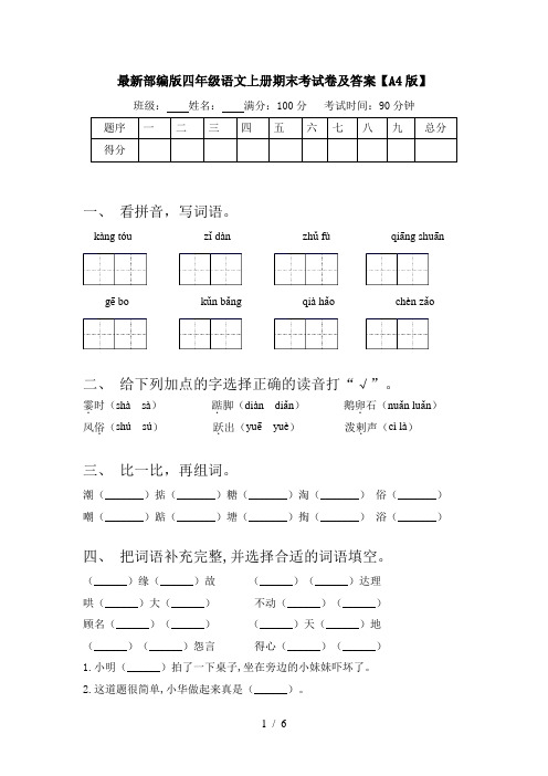 最新部编版四年级语文上册期末考试卷及答案【A4版】