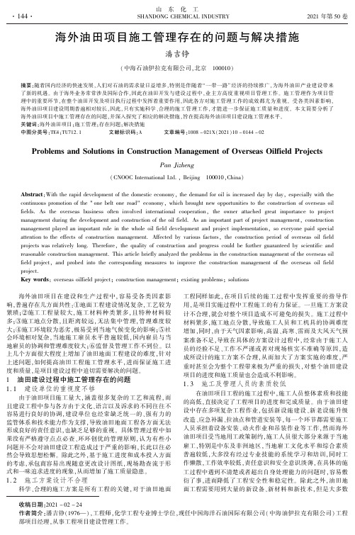 海外油田项目施工管理存在的问题与解决措施