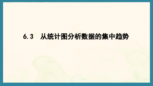 6.3 从统计图分析数据的集中趋势(课件)北师大版数学八年级上册