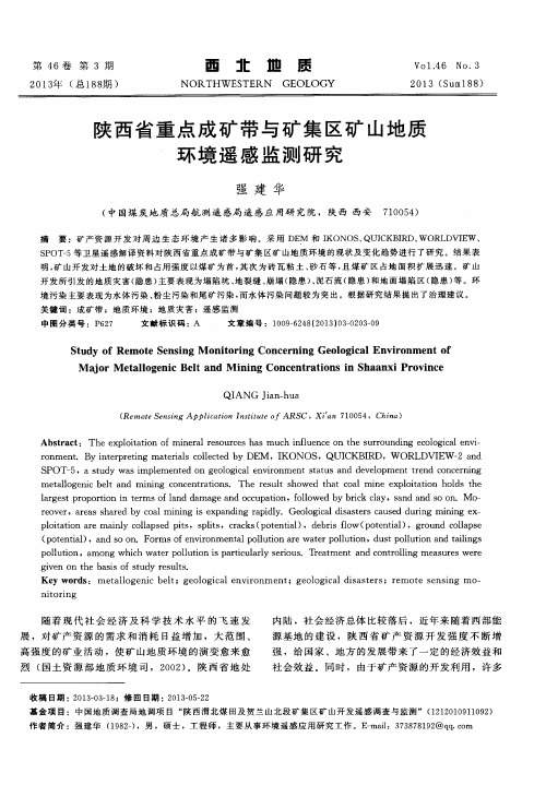 陕西省重点成矿带与矿集区矿山地质环境遥感监测研究