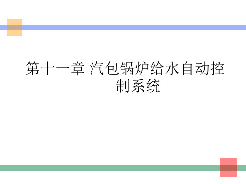 第十一章 汽包锅炉给水自动控制系统