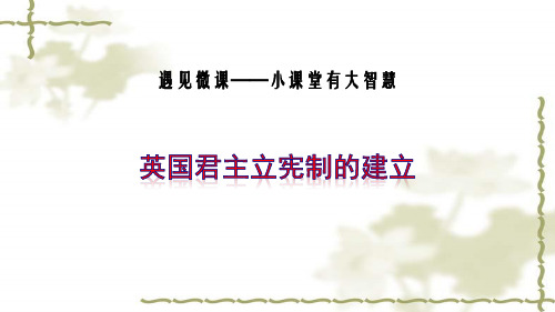 [课件]人教版 必修一 第三单元 第七课 英国君主立宪制的建立