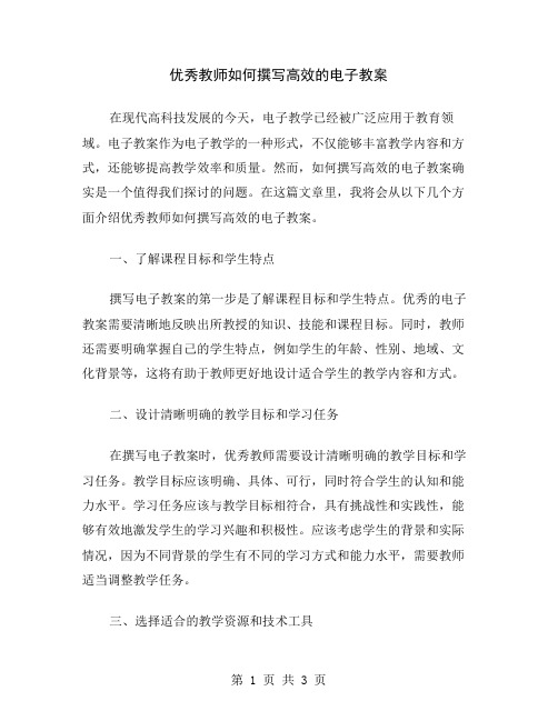 优秀教师如何撰写高效的电子教案