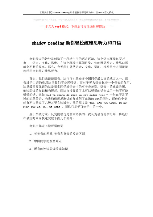 【最新推荐】shadow reading助你轻松练雅思听力和口语-word范文模板 (1页)