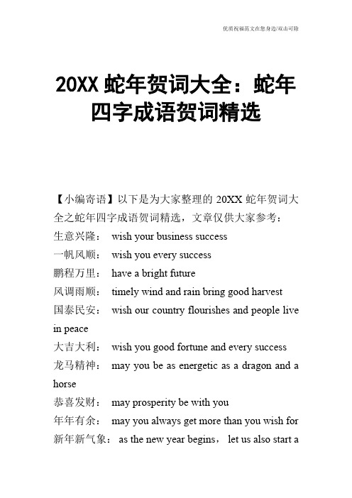 20XX蛇年贺词大全：蛇年四字成语贺词精选