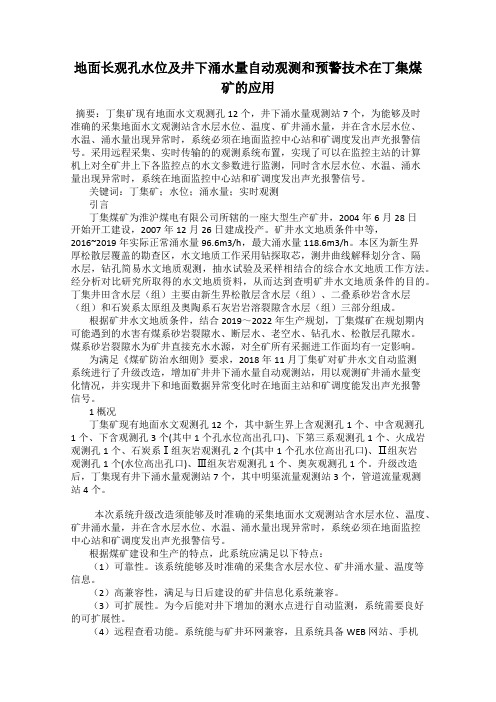 地面长观孔水位及井下涌水量自动观测和预警技术在丁集煤矿的应用