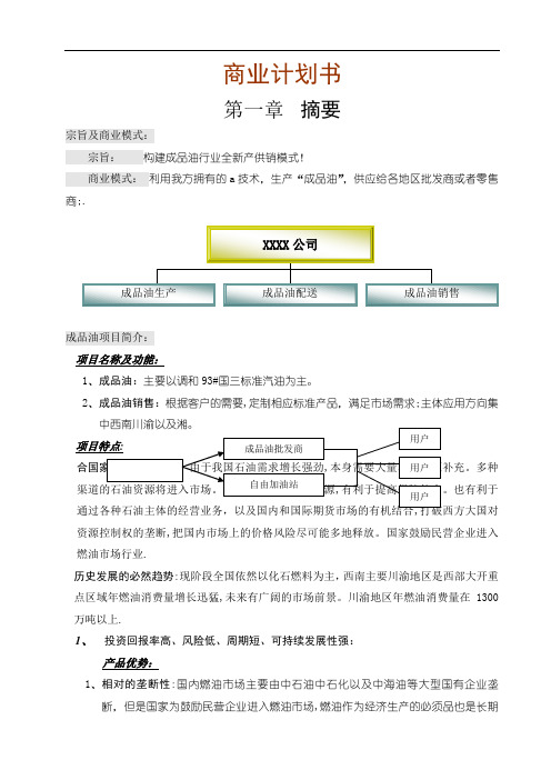 成品油项目商业计划书1