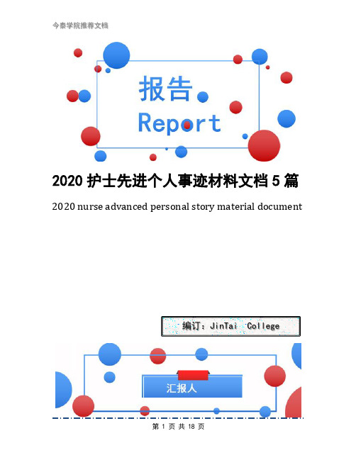 2020护士先进个人事迹材料文档5篇