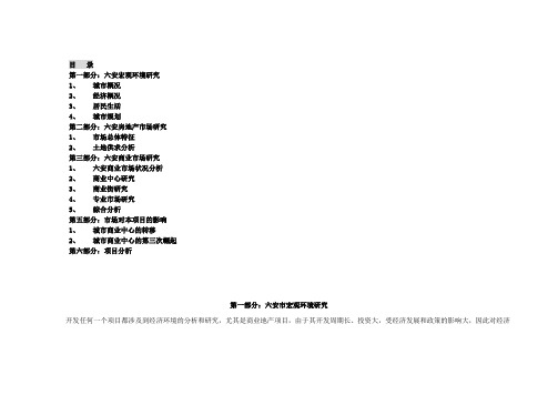 2008年六安商业地产市场分析报告-44DOC