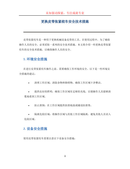 更换皮带张紧绞车安全技术措施