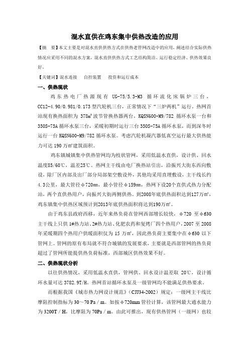 鸡东热电厂集中供热改造方案谈混水直供供热方式的运行特征及经济性