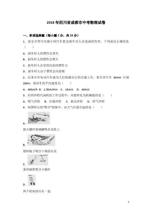 四川省成都市2018年中考物理试题及答案解析-物理中考真题