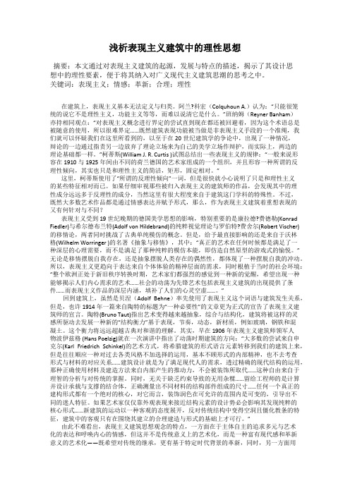 浅析表现主义建筑中的理性思想