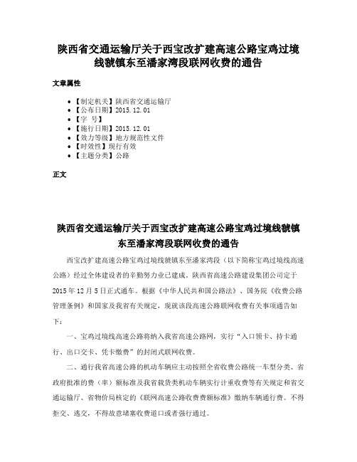 陕西省交通运输厅关于西宝改扩建高速公路宝鸡过境线虢镇东至潘家湾段联网收费的通告