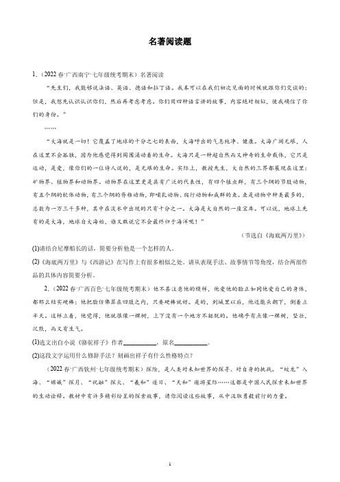 广西地区2021-2022学年下学期七年级语文期末试题分项选编：名著阅读题