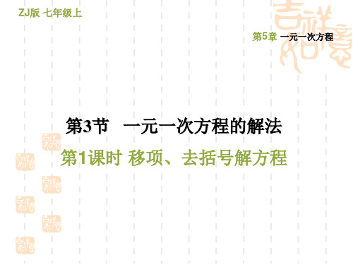 七年级上册数学学浙教版  第5章  一元一次方程5.3.1移项、去括号解方程