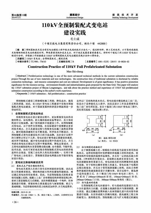 110kV全预制装配式变电站建设实践