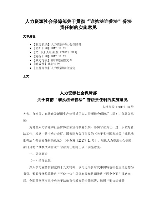 人力资源社会保障部关于贯彻“谁执法谁普法”普法责任制的实施意见