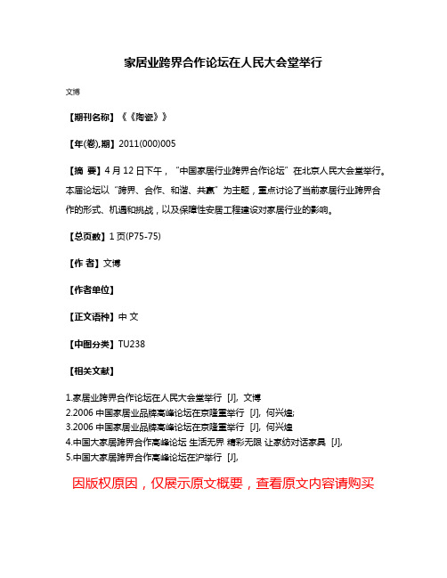 家居业跨界合作论坛在人民大会堂举行