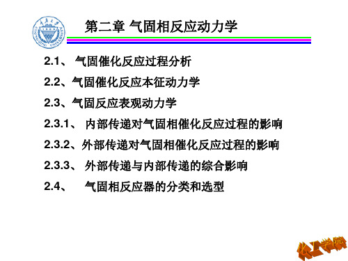 化学反应工程第二章